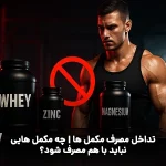 هنگامی که مکمل‌ها، بدون آگاهی از تداخلات غذایی یا دارویی مصرف می‌شوند، احتمال کاهش جذب مواد مغذی، خنثی شدن اثرات یا حتی بروز مشکلات قلبی، گوارشی و کبدی افزایش می‌یابد.