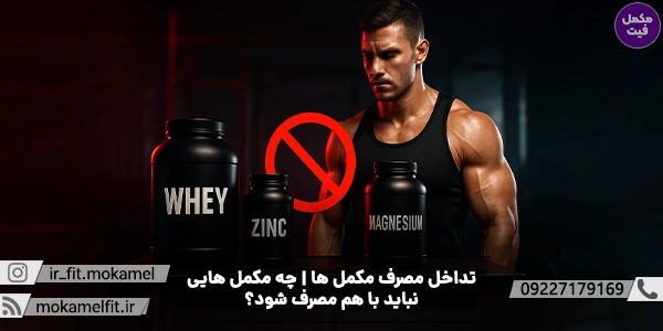 هنگامی که مکمل‌ها، بدون آگاهی از تداخلات غذایی یا دارویی مصرف می‌شوند، احتمال کاهش جذب مواد مغذی، خنثی شدن اثرات یا حتی بروز مشکلات قلبی، گوارشی و کبدی افزایش می‌یابد.